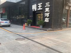 -鸭王烤鸭店(三里河店)