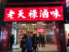 门面-上海老天禄
