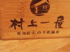 -村上一屋(望京店)