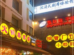 -钢管厂歆瑞源油卤串串香(春熙路太古里店)