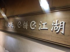 -三兄弟高炉烧饼