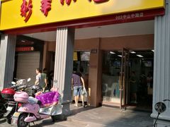 门面-新丰小吃(中山中路分店)