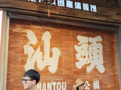 -汕头市小公园