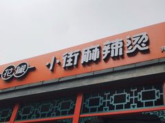 -郭记小街麻辣烫(南小街总店)