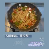 成为美食大师的路上｜模仿妈妈做的面