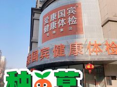 -爱康国宾体检中心(沈阳太原街分院)