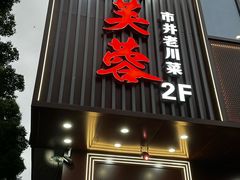 -川芙蓉·市井老川菜(长寿路店)