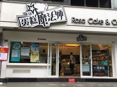 -罗莎蛋糕(建设路店)