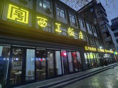门面-西工饭庄快餐厅(西工小街店)