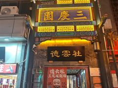 -德云社三庆园