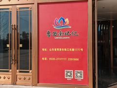 -鲁西南记忆温泉水世界