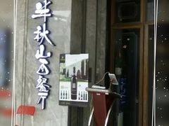 门面-半秋山西餐厅(巴南万达广场店)