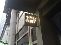 门面-阿嬷手作(南宁百盛印象城店)