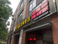 门面-阿灶卤煮老店·姜母鸭(五店市总店)