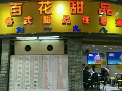 -百花传统甜品店(原址店)