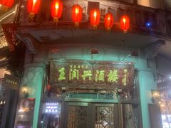 门面-皇饭儿·王润兴酒楼(河坊街店)