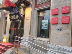 -功德林素菜饭庄(前门店)