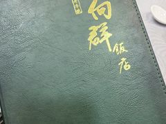 -粤·向群饭店(龙津东路总店)