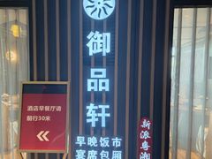 -御品轩酒家·新派粤菜(五象航洋店)