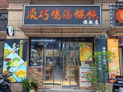 -顶巧鸡汤馄饨(虹口总店)