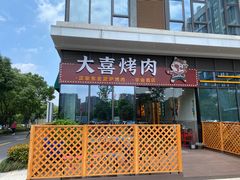 门面-大喜烤肉(海宁尚东店)