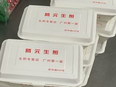 -腾元生煎(西华路店)