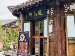 门面-烧肉馆(古北水镇景区店)
