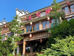-大宅院(西溪路店)