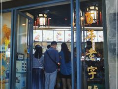 门面-王裕興肉莊(南禅寺店)