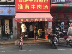 门面-牛煎里牛肉煎包淮南牛肉汤(广东路店)
