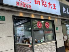 -黄阿姨锅贴大王(万航渡路店)