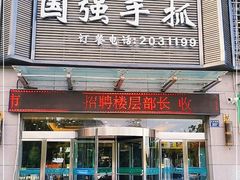 门面-国强手抓(北京西路店)