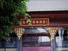 门面-香云轩·顺德菜(香云纱园林酒店店)