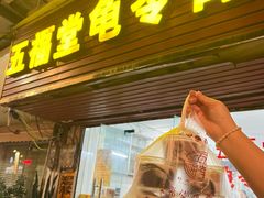 -五福堂龟苓膏(河东北山店)