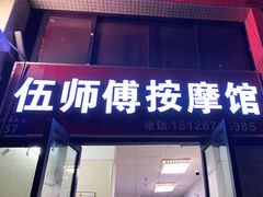 -伍师傅按摩馆(白云尚城花园店)