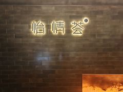 -怡情荟•海鲜青岛菜(五四广场旗舰店)