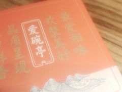 -爱碗亭·鲜炒湖南菜(壹城中心店)