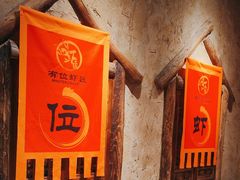 -有位虾匠·胶东小馆(市北店)