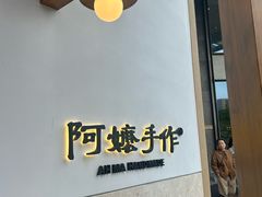 -阿嬷手作(上海万象城店)