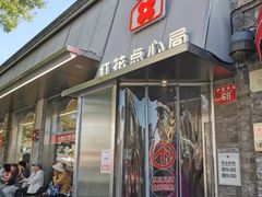 -红花点心局(护国寺店)