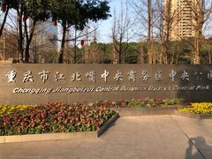 -重庆市江北嘴中央商务区中央公园