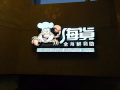 -渔公码头海货全海鲜自助(海滨旅游路店)