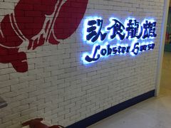 -玖食龙虾主题餐厅