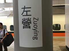 -文府路口(Taiwan High Speed Rail Zuoying Station)