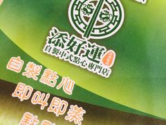 -添好运点心专门店(中环IFC店)