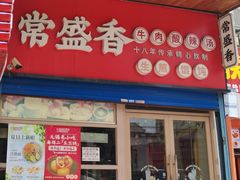 -常盛香酸辣汤·生煎.无锡老字号玉兰饼(稻香店)