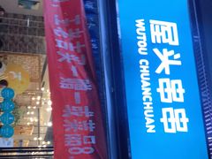 -屋头串串(新街里店)