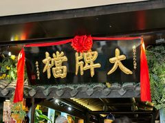 -南京大牌档(新街口德基广场店)