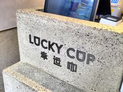 -幸运咖(公园茂直营店)