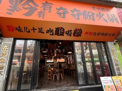 -黔有有贵州酸汤夺夺粉火锅(五味十字店)